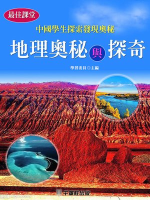 cover image of 地理奧秘與探奇